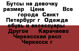 Бутсы на девочку 25-26 размер › Цена ­ 700 - Все города, Санкт-Петербург г. Одежда, обувь и аксессуары » Другое   . Карачаево-Черкесская респ.,Черкесск г.